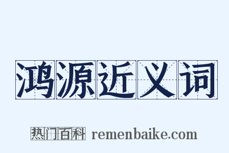鸿源近义词是什么意思的图片